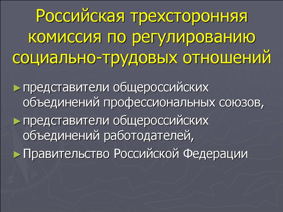 Комиссии по регулированию социально трудовых отношений. Трехсторонняя комиссия по регулированию социально-трудовых. Российская трехсторонняя комиссия. Комиссия по регулированию социально-трудовых отношений состав.